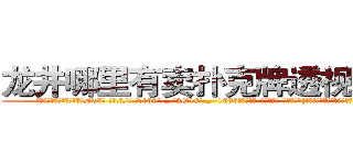 龙井哪里有卖扑克牌透视眼镜 (龙井哪里有卖扑克牌透视眼镜DT【█ 【电.话/威.信:159`·_·`2O19`·_·`1685】】【加微-信看最新产-品视频】？{罢了!好了，我背你上去，你可要抓紧啊!”
  “混蛋一个!”徐贤慧低声碎碎念了一句，却还是趴在了凌星的背上，双手环在凌星的脖颈上，她发现这个不是很强壮的男人肩膀很宽，身体很温暖，就像小时候爸爸的肩膀一样值得依靠。
  “别勒那么紧，还没上去就被你勒死了。”凌星不满地牢骚起来，全然没点怜香惜玉的品质。
)