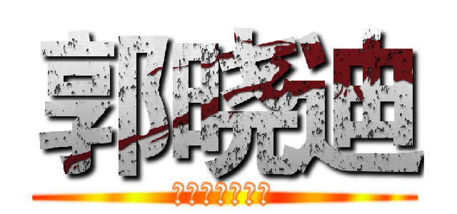 郭晓迪 (你是一个大恶魔)