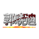 郭晓迪 (你是一个大恶魔)