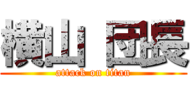 横山 団長 (attack on titan)