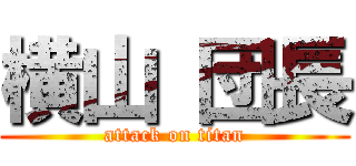 横山 団長 (attack on titan)