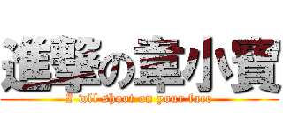 進撃の韋小寶 (I wll shoot on your face)