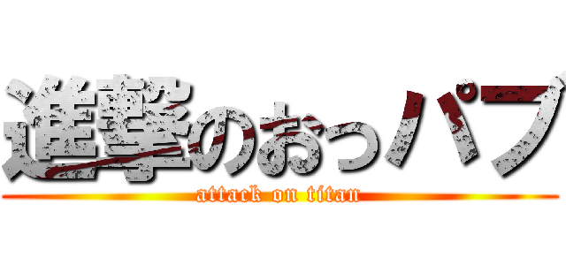 進撃のおっパブ (attack on titan)