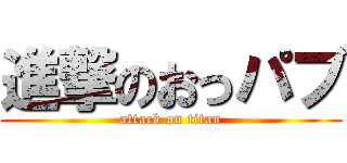 進撃のおっパブ (attack on titan)