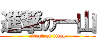 進撃の一山 (attack on titan)