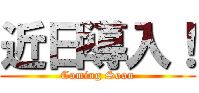 近日導入！ (Coming Soon)