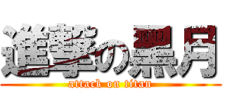 進撃の黑月 (attack on titan)
