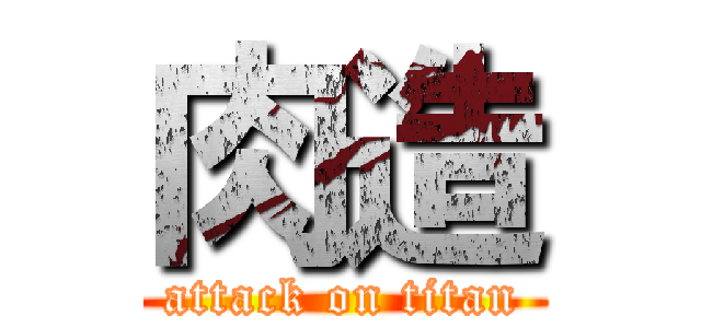 肉造 (attack on titan)