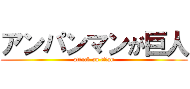 アンパンマンが巨人 (attack on titan)