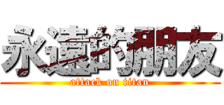 永遠的朋友 (attack on titan)