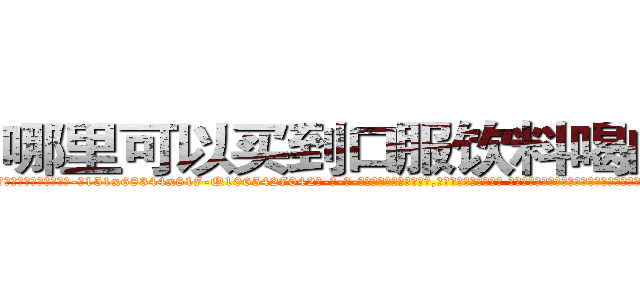 哪里可以买到口服饮料喝的迷药 (哪里可以买到口服饮料喝的迷药【电-话151x68344x817-Q1065427042元-吉-药-业】我们做的是长期生意,靠的是老客户长期支持 哪里可以买到口服饮料喝的迷药在发表了一篇http://sngk.net/IaSOi3

参考消息网我们做的是长期生意,靠的是老客户长期支持也许我们早该意识到，就连鲍勃·霍斯金斯（金球奖戏剧类电影男主角 
)