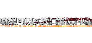 哪里可以买到口服饮料喝的迷药 (哪里可以买到口服饮料喝的迷药【电-话151x68344x817-Q1065427042元-吉-药-业】我们做的是长期生意,靠的是老客户长期支持 哪里可以买到口服饮料喝的迷药在发表了一篇http://sngk.net/IaSOi3

参考消息网我们做的是长期生意,靠的是老客户长期支持也许我们早该意识到，就连鲍勃·霍斯金斯（金球奖戏剧类电影男主角 
)
