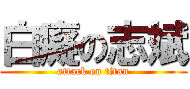 白癡の志斌 (attack on titan)