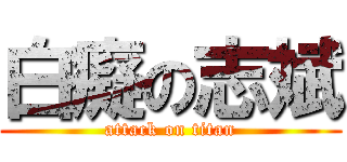 白癡の志斌 (attack on titan)