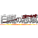 白癡の志斌 (attack on titan)