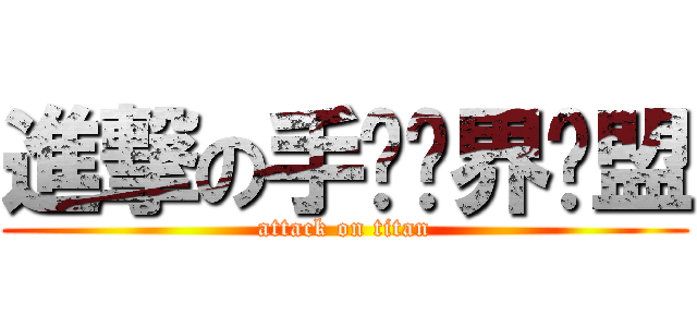 進撃の手动异界联盟 (attack on titan)