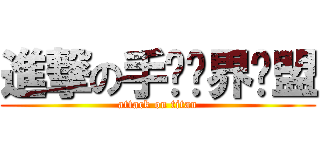 進撃の手动异界联盟 (attack on titan)