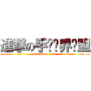 進撃の手动异界联盟 (attack on titan)