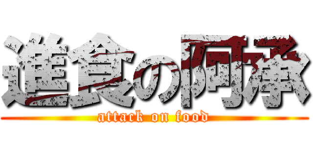 進食の阿承 (attack on food)