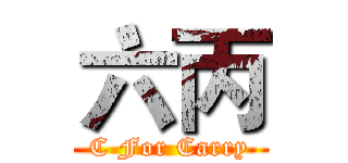 六丙 (C For Carry)