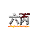 六丙 (C For Carry)