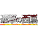 進撃の西嶌 (attack on titan)