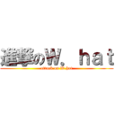 進撃のＷ．ｈａｔ (attack on W.hat)