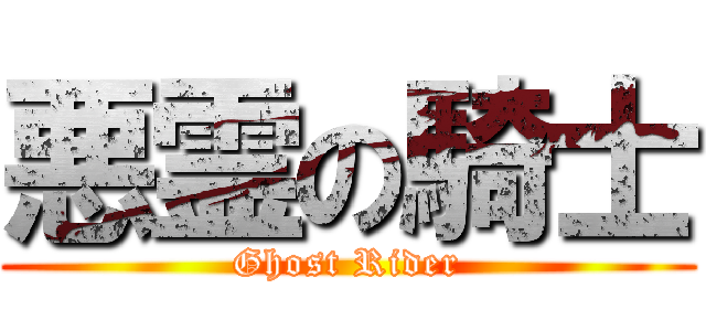 悪霊の騎士 (Ghost Rider)