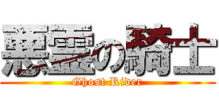 悪霊の騎士 (Ghost Rider)