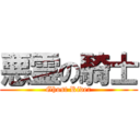 悪霊の騎士 (Ghost Rider)