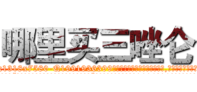 哪里买三唑仑 (哪里买三唑仑【电.话156x1318x7580-Q1991936399鑫宏药业】我们做的是长期生意,靠的是老客户长期支持
参考消息网2月20日报道 韩媒称，“剩女多、离婚率高的城市，房价一定会上涨。”这是中国经济学家金岩石2016年12月参加在上海举行的房地产相关论坛时说的话。
)