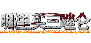 哪里买三唑仑 (哪里买三唑仑【电.话156x1318x7580-Q1991936399鑫宏药业】我们做的是长期生意,靠的是老客户长期支持
参考消息网2月20日报道 韩媒称，“剩女多、离婚率高的城市，房价一定会上涨。”这是中国经济学家金岩石2016年12月参加在上海举行的房地产相关论坛时说的话。
)