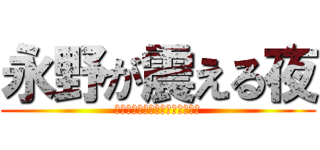 永野が震える夜 (ゴッホより普通にラッセンが好き)