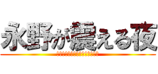 永野が震える夜 (ゴッホより普通にラッセンが好き)