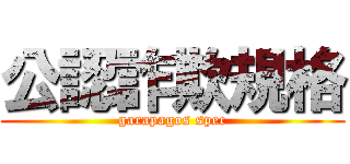 公認詐欺規格 (garapagos spec)