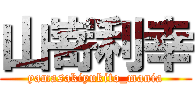 山嵜利幸 (yamasakiyukito_mania)