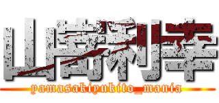山嵜利幸 (yamasakiyukito_mania)