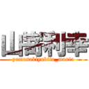 山嵜利幸 (yamasakiyukito_mania)