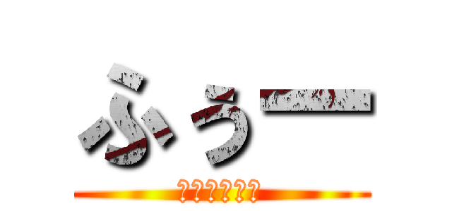 ふぅー (我が道をゆく)