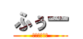 ふぅー (我が道をゆく)