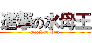 進撃の水母王 (attack on titan)