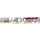 四個人吃３０盤肉阿 ()