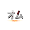オム (omu)