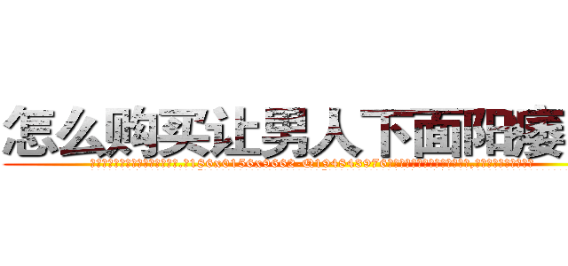 怎么购买让男人下面阳痿的药 (怎么购买让男人下面阳痿的药【电.话186x0156x9662-Q194843976林氏药业】我们做的是长期生意,靠的是老客户长期支持
参考消息网2月20日报道 韩媒称，“剩女多、离婚率高的城市，房价一定会上涨。”这是中国经济学家金岩石2016年12月参加在上海举行的房地产相关论坛时说的话。
)