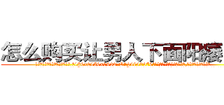 怎么购买让男人下面阳痿的药 (怎么购买让男人下面阳痿的药【电.话186x0156x9662-Q194843976林氏药业】我们做的是长期生意,靠的是老客户长期支持
参考消息网2月20日报道 韩媒称，“剩女多、离婚率高的城市，房价一定会上涨。”这是中国经济学家金岩石2016年12月参加在上海举行的房地产相关论坛时说的话。
)