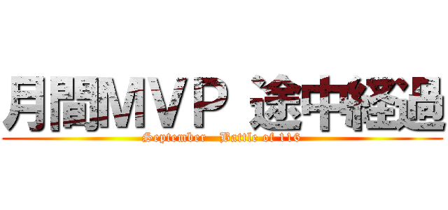 月間ＭＶＰ 途中経過 (September   Battle of 116)