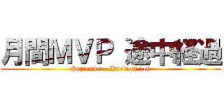 月間ＭＶＰ 途中経過 (September   Battle of 116)