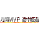 月間ＭＶＰ 途中経過 (September   Battle of 116)