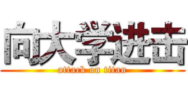 向大学进击 (attack on titan)