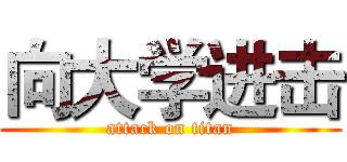 向大学进击 (attack on titan)